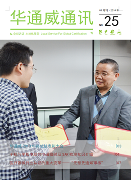 华通威2014年1月通讯刊-质检报告