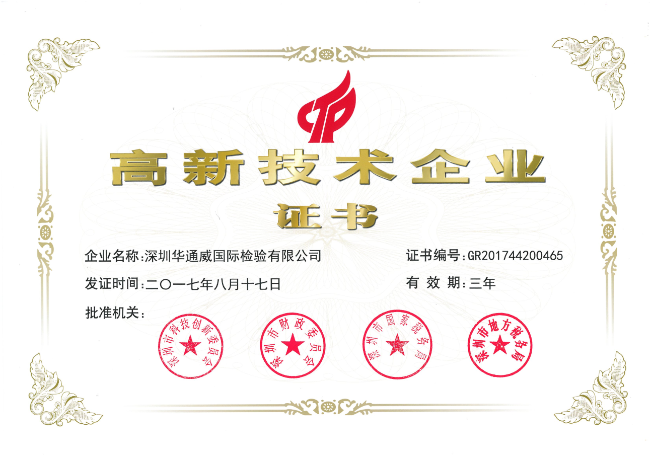 喜讯！华通威荣获国家级“高新技术企业”资格证书！