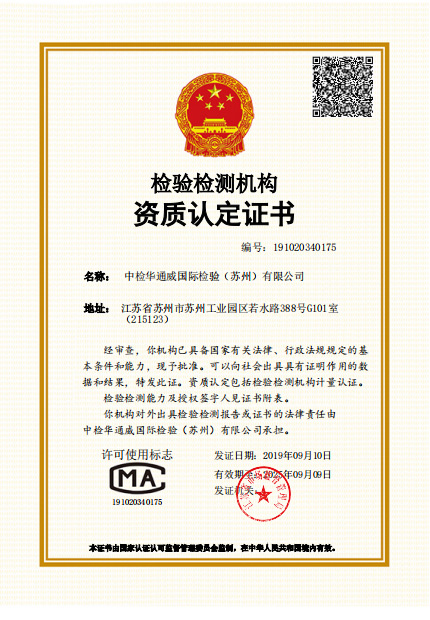热烈庆祝中检华通威国际检验(苏州)有限公司 获得CMA资质