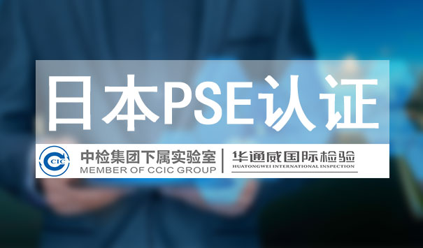 日本 PSE认证
