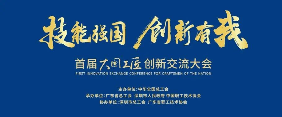 中国中检亮相首届大国工匠创新交流大会