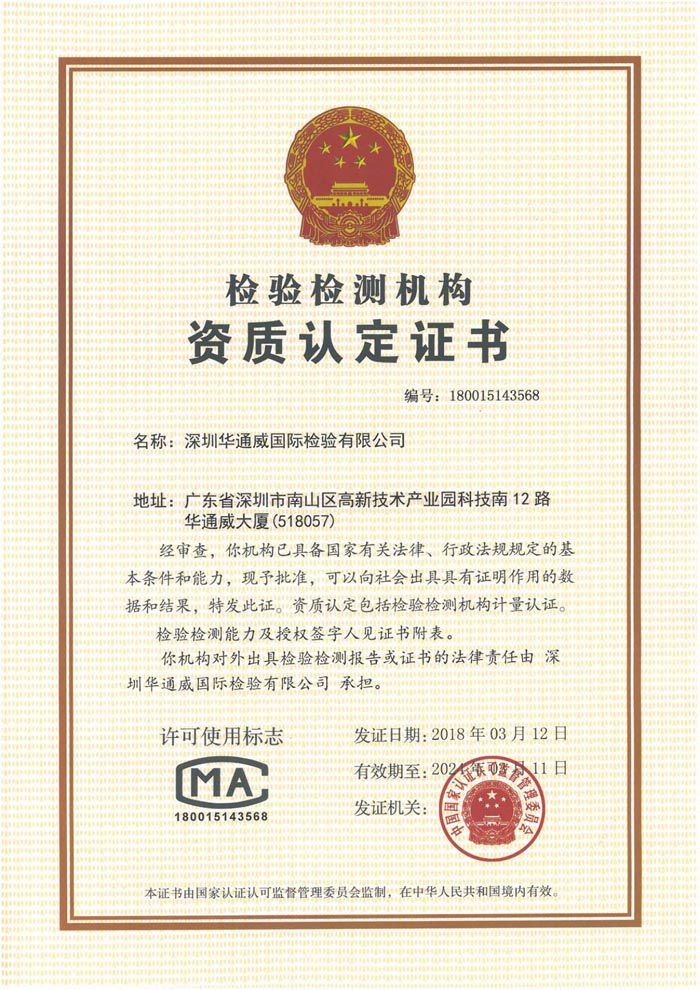 CMA证书-中文（深圳公司）