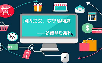 电商要求（国内篇2）之国内京东、苏宁易购篇——纺织品质系列