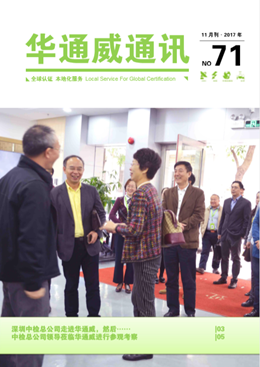 华通威2017年11月刊通讯-质检报告