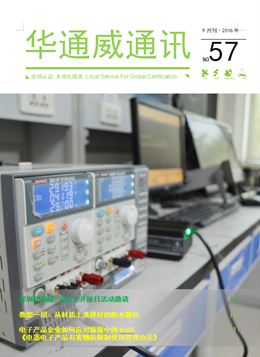 华通威2016年9月通讯刊-质检报告