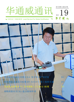 华通威2013年7月通讯刊-质检报告