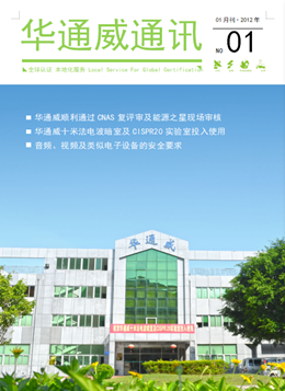 华通威2012年1月刊通讯刊-质检报告