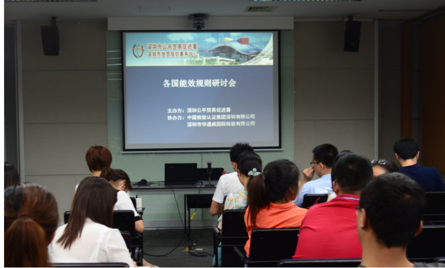 华通威携手深圳市公平贸易促进署共同举办各国能效规则研讨会