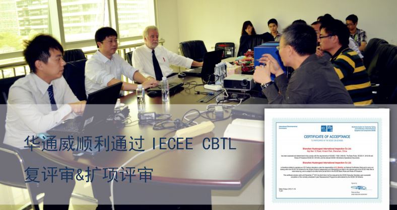 华通威顺利通过IECEE CBTL复评审&扩项评审 