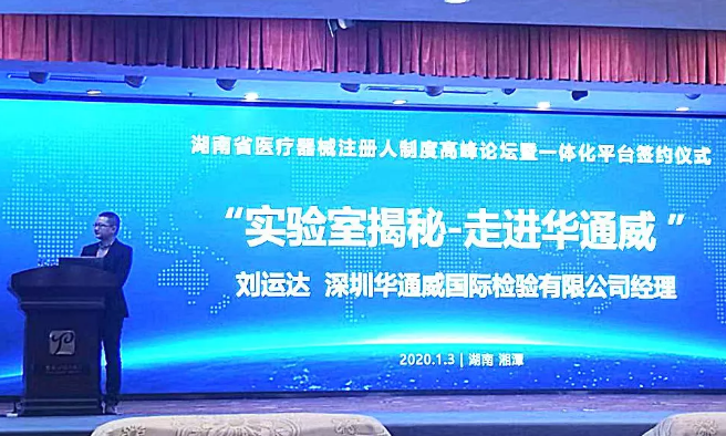祝贺中检华通威与湖南省医疗器械注册人制度一体化平台签署战略合作协议