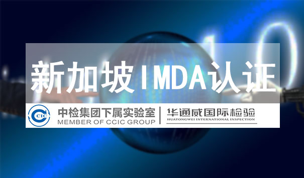 新加坡IMDA认证