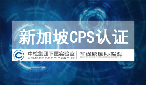 新加坡CPS认证