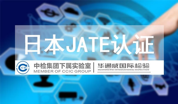 日本JATE认证