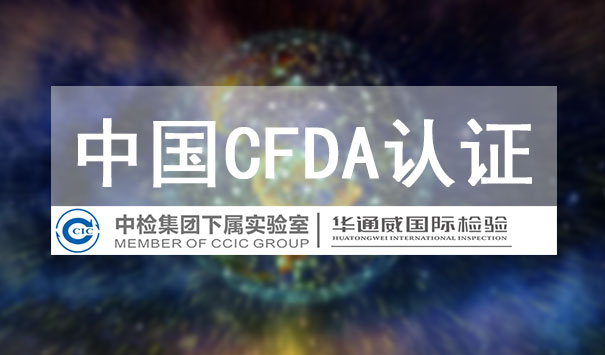 CFDA认证