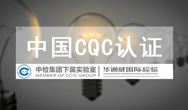 CQC认证