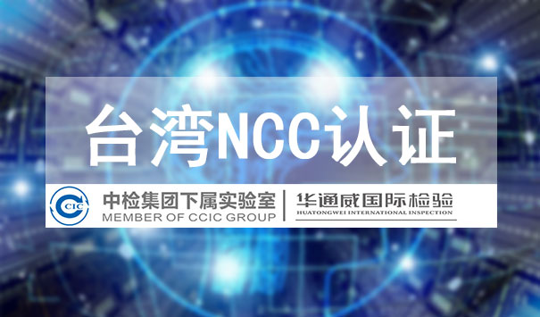 台湾NCC认证
