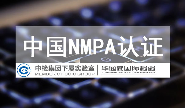 NMPA认证