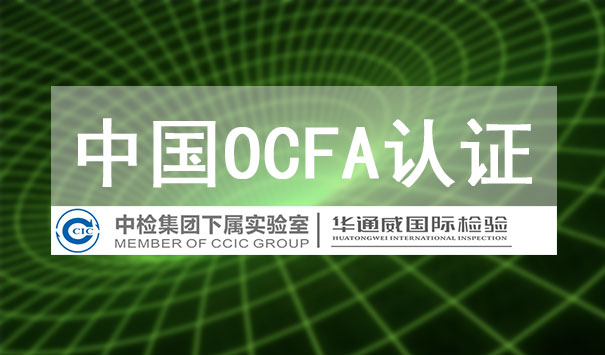 OCFA认证