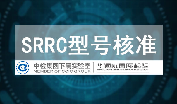 SRRC型号核准认证