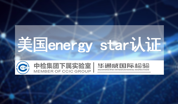 energy star认证