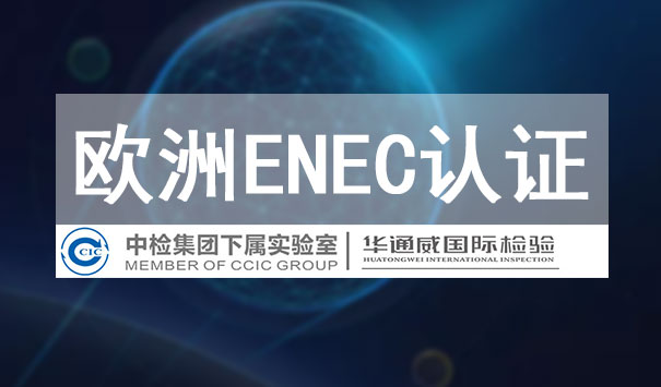 ENEC认证