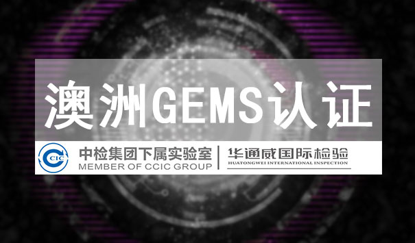 GEMS认证