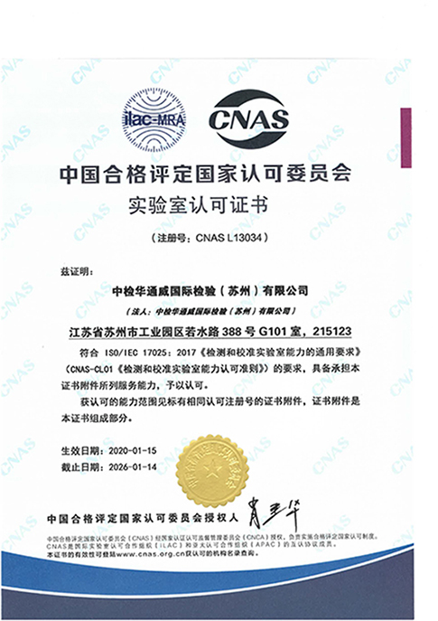 CNAS证书-中文（苏州公司）