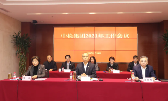 中检集团2021年工作会议北京举行