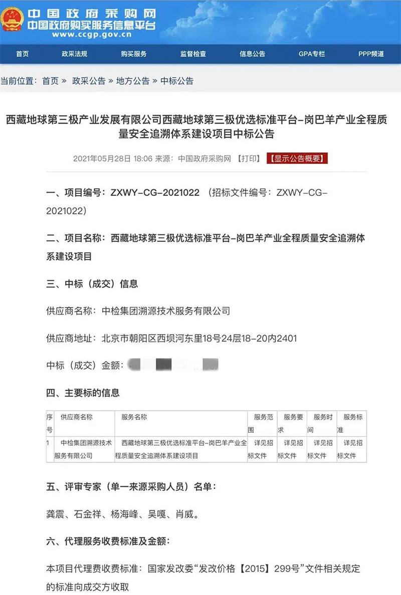 中检溯源成功中标西藏岗巴羊产业全程质量安全追溯体系建设项目