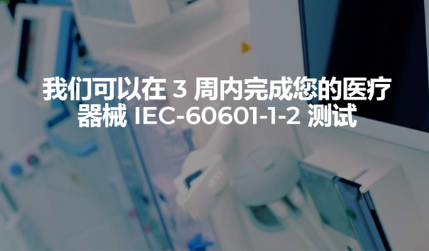 IEC 60601医疗电气设备安全测试
