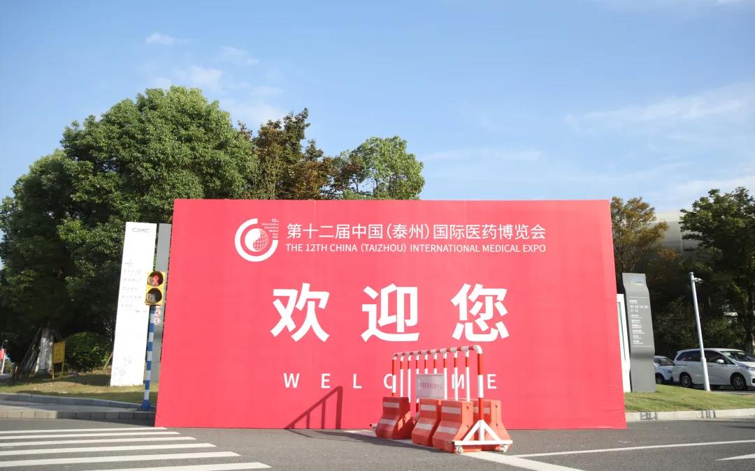 第十二届中国（泰州）国际医药博览会将于23日开幕