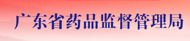 广东药监局：医疗器械注册审评审批再提速 20条新政重磅出台