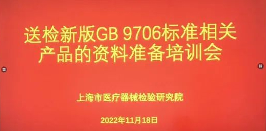 上海药监局举办GB 9706.1 2020送检线上培训会