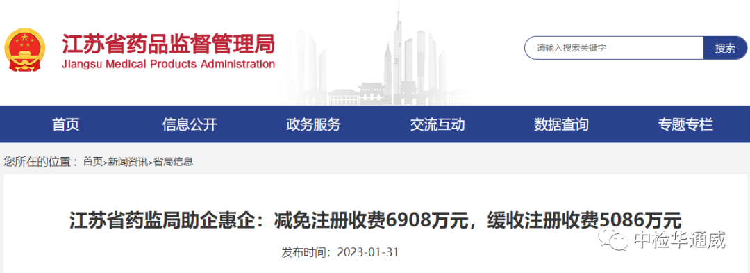 江苏省药监局助企惠企：减免注册收费6908万元，缓收注册收费5086万元