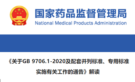 国家药监局印发《关于GB 9706.1-2020及配套并列标准、专用标准实施有关工作的通告》解读
