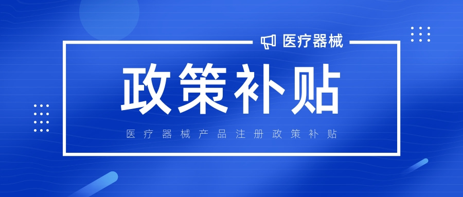 收藏！全国多地医疗器械注册补助及相关政策汇总