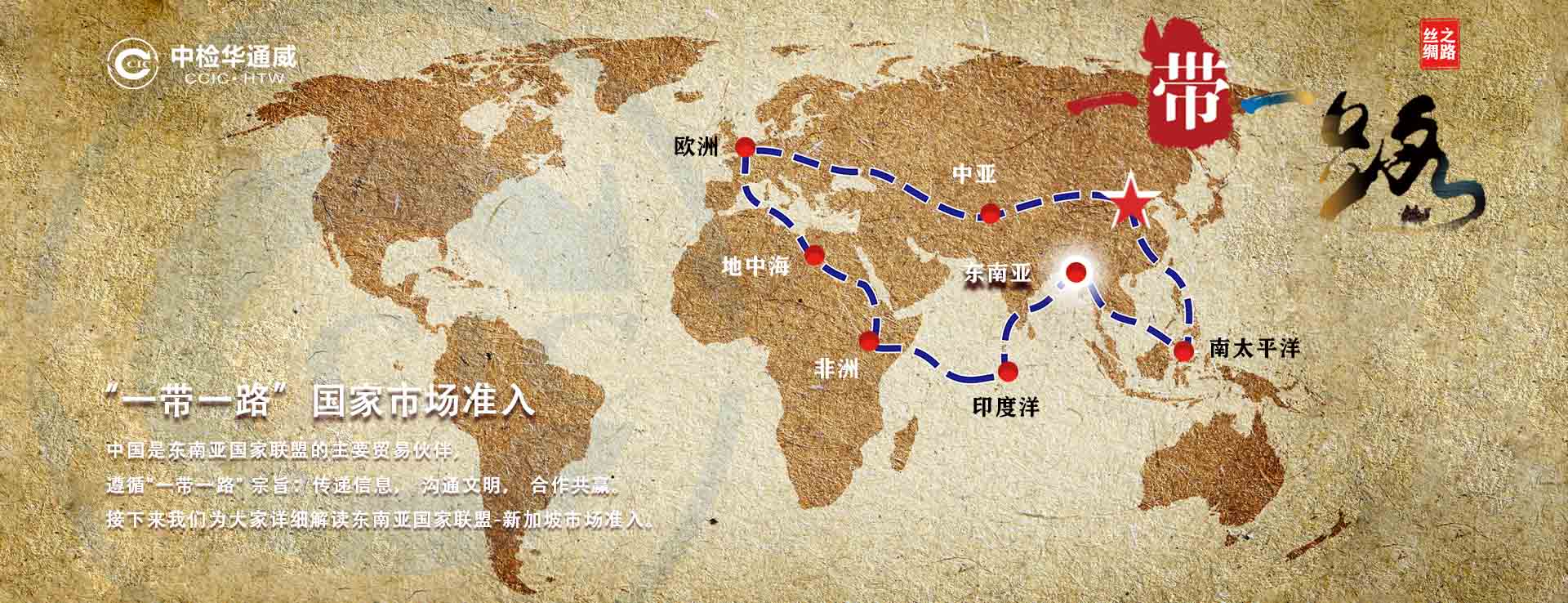 一带一路 | 中检华通威助力企业出海（东南亚国家联盟-新加坡