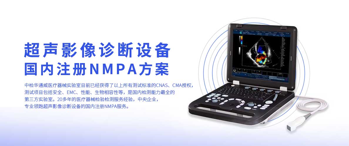 产品方案丨超声影像诊断设备NMPA国内注册