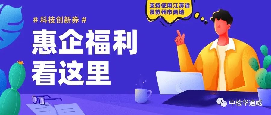 中检华通威（苏州）公司现已支持使用江苏省和苏州市两类科技创新券！
