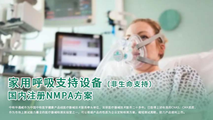 产品方案丨家用呼吸支持设备（非生命支持）国内注册