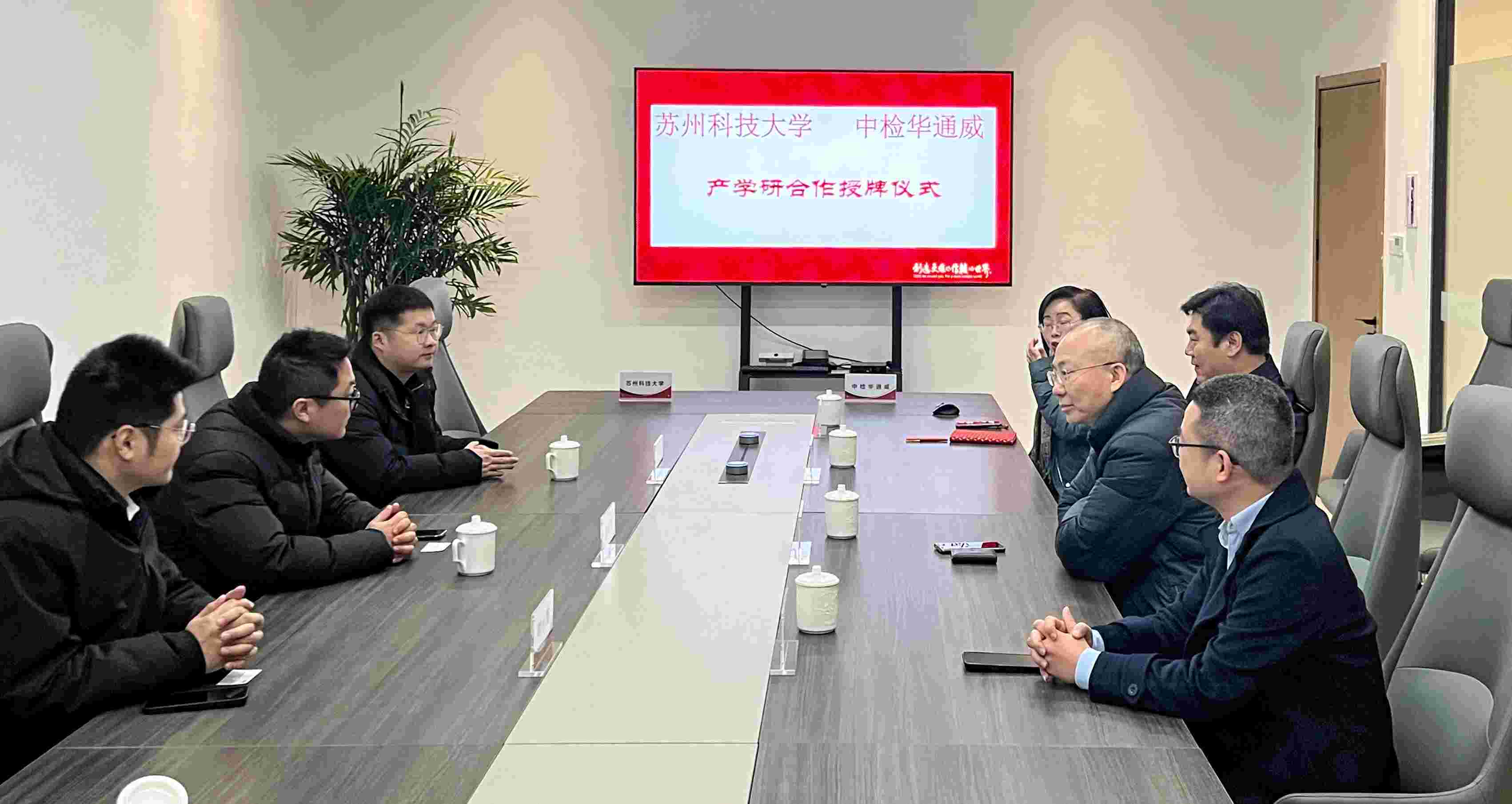 产学研融合丨中检华通威苏州公司与苏州科技大学举行产学研合作揭牌仪式