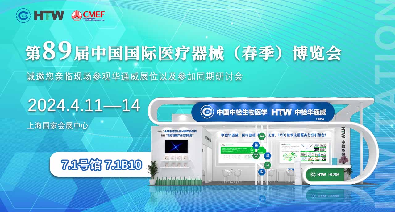 【诚邀】中检华通威与您相约第89届（CMEF）中国国际医疗器械（上海）博览会