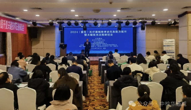 重要合作丨重庆“2024医疗器械管理者代表能力提升暨关键技术法规研培会”顺利召开