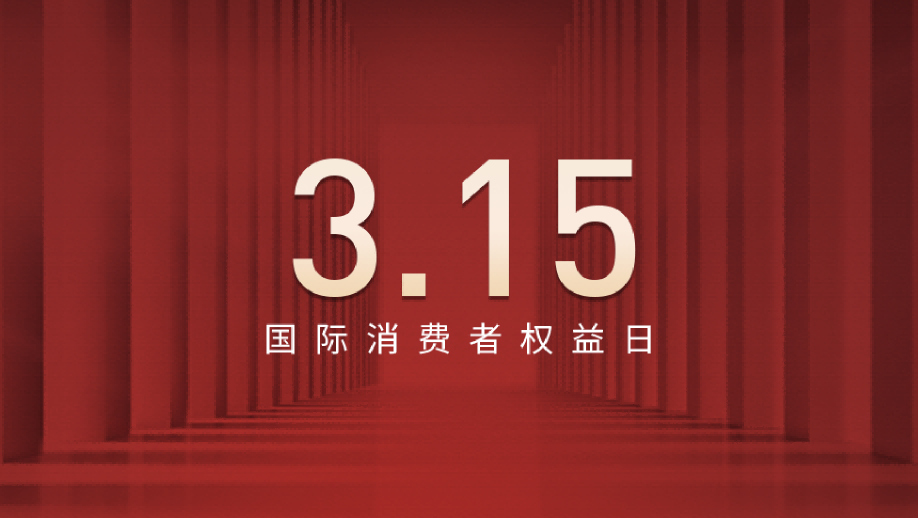 315科普特辑｜械字号守护指南