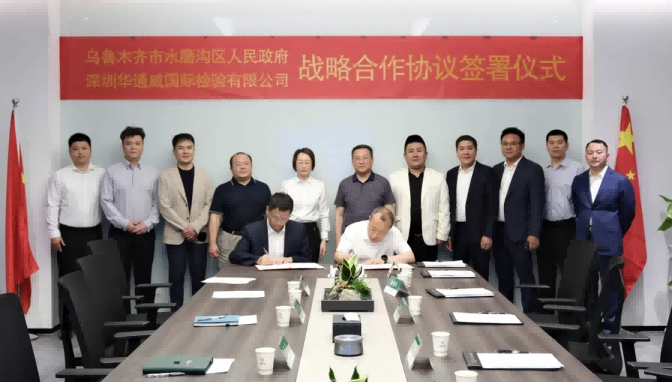 央地合作丨中检华通威与新疆乌鲁木齐市水磨沟区人民政府签署战略合作协议