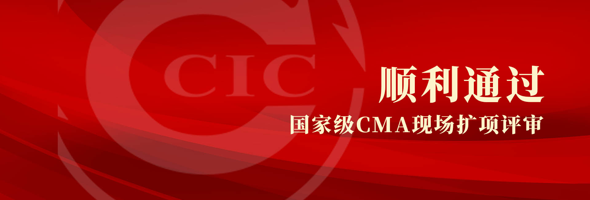 中检华通威苏州公司顺利通过国家级CMA现场扩项评审