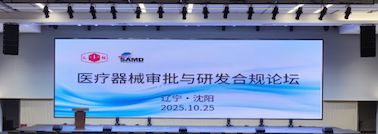 重要合作丨沈阳医疗器械审批与研发合规论坛圆满落幕