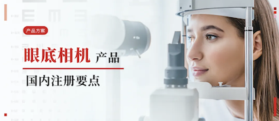 产品方案丨眼底相机国内注册要点