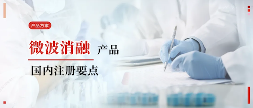 产品方案丨微波消融设备国内注册要点