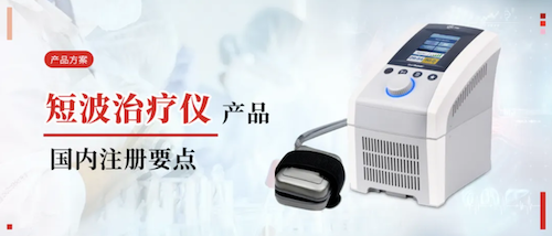 产品方案丨短波治疗仪国内注册要点
